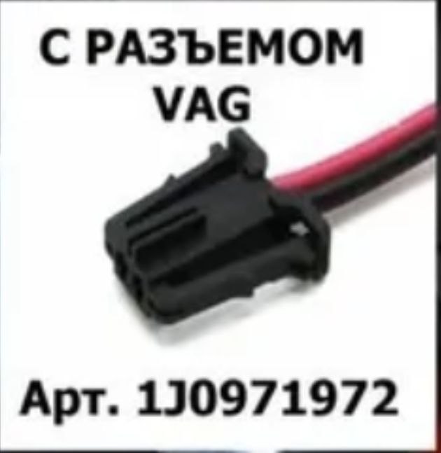 Разъём подсветки багажника VAG