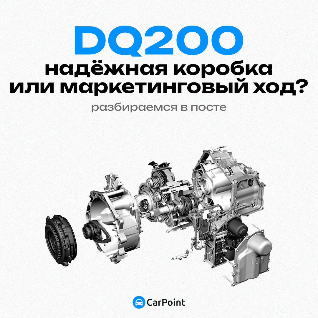 Пояснение про DQ200 на XR